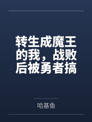 转生成魔王的我,战败后被勇者搞大了肚子,最后竟成了他的小娇妻by哈基鱼