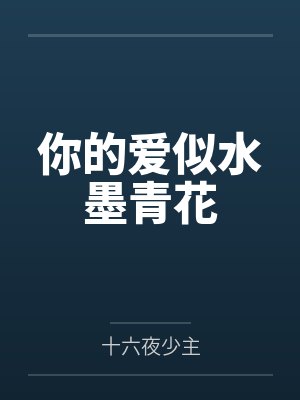 你的爱似水墨青花by十六夜少主