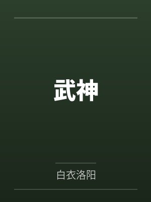 苏青玄灵虚子