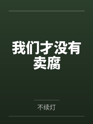 我们才没有卖腐by不续灯