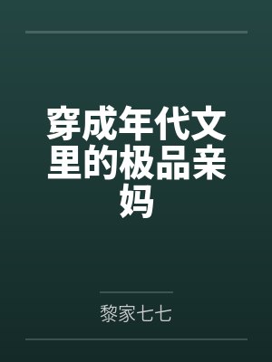 穿成年代文里的极品亲妈