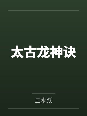 太古龙神诀