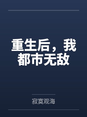 重生后，我都市无敌