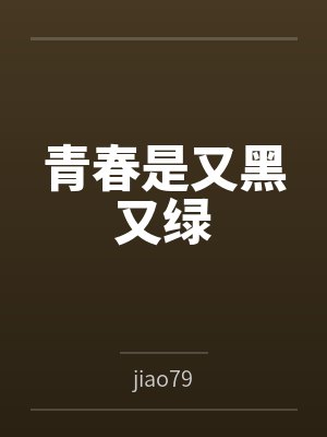 青春是又黑又绿