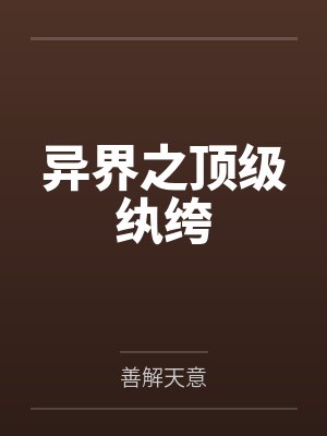 异界之顶级纨绔