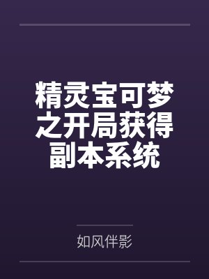 精灵宝可梦之开局获得副本系统