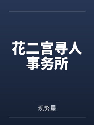 宋流星仲光华花二宫寻人事务所