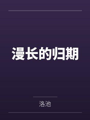 漫长的归期