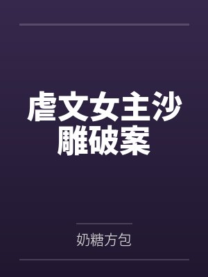 虐文女主沙雕破案