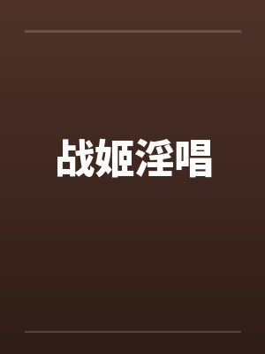 战姬淫唱
