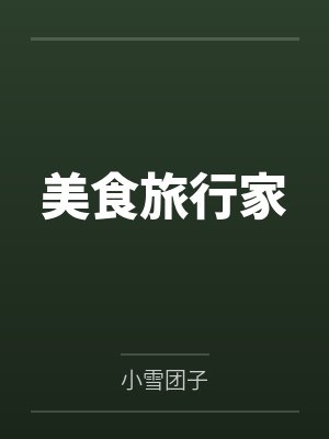 美食旅行家by小雪团子