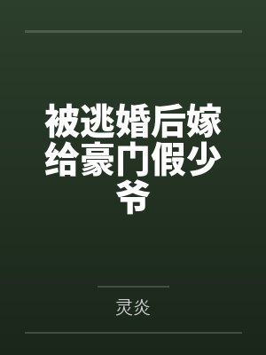 宋星华季叶言被逃婚后嫁给豪门假少爷