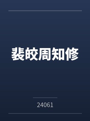 裴皎周知修