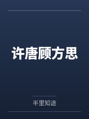 许唐顾方思