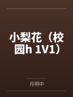 小梨花（校园h 1V1）