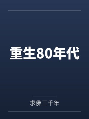 重生80年代by梁牧