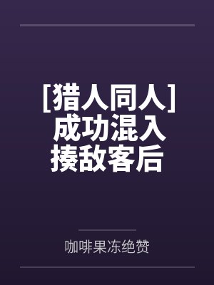 露琪尼飞彼多[猎人同人] 成功混入揍敌客后