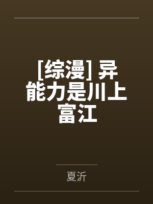 柳原郁太宰治[综漫] 异能力是川上富江