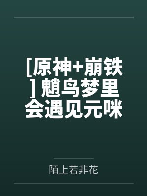 [原神+崩铁] 魈鸟梦里会遇见元咪吗by陌上若非花