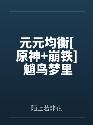 元元均衡[原神+崩铁] 魈鸟梦里会遇见元咪吗