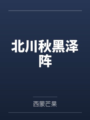 北川秋黑泽阵