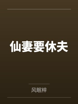 季云晚季岑仙妻要休夫