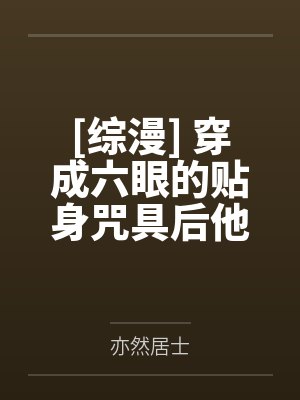 [综漫] 穿成六眼的贴身咒具后他死遁了