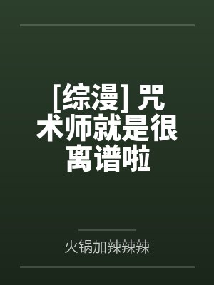 [综漫] 咒术师就是很离谱啦