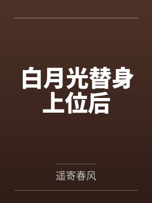 谢风晚裴矜意