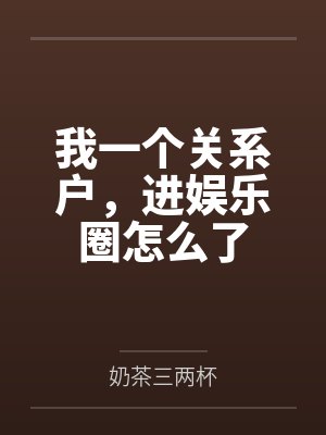 苏颜乔思雨我一个关系户，进娱乐圈怎么了