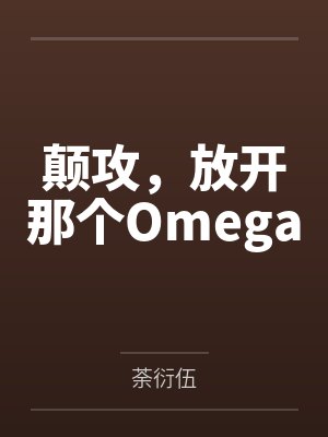 颠攻，放开那个Omegaby荼衍伍
