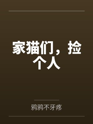 家猫们，捡个人