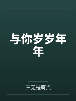 晏棠止严铮