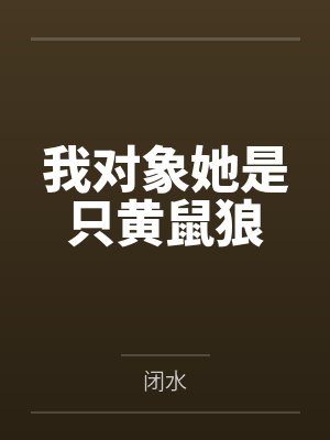 谭枣杳笹我对象她是只黄鼠狼