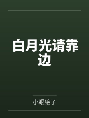 白月光请靠边