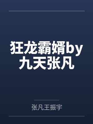 狂龙霸婿by九天张凡