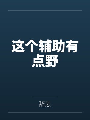 这个辅助有点野by辞恙