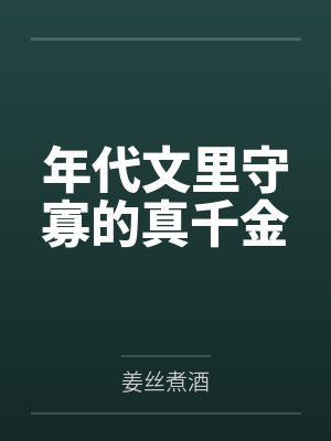 年代文里守寡的真千金by姜丝煮酒