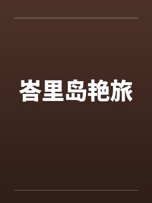 峇里岛艳旅