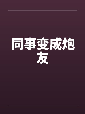 同事变成炮友