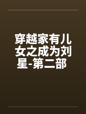 穿越家有儿女之成为刘星-第二部 第031章 关于药物反应