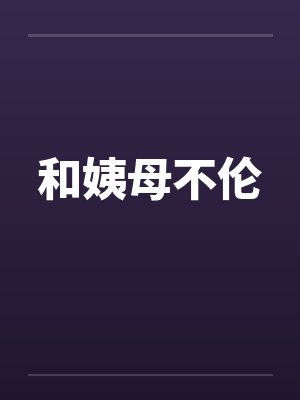 和姨母不伦