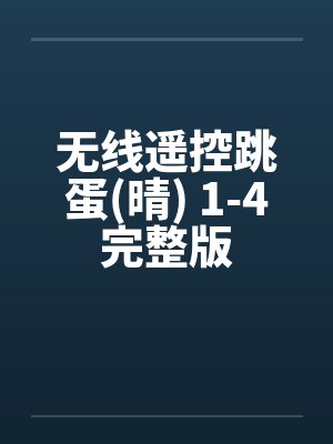 无线遥控跳蛋(晴) 1-4完整版