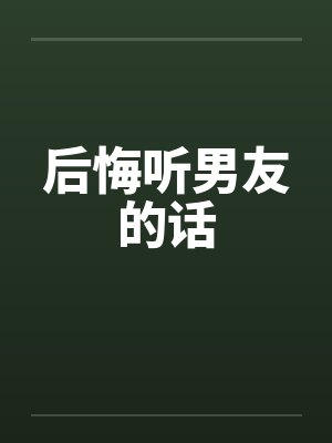 后悔听男友的话