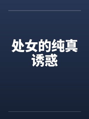 处女的纯真诱惑