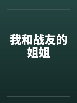 我和战友的姐姐
