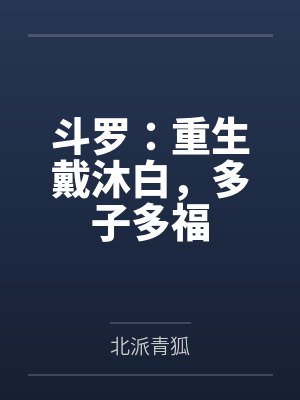 斗罗：重生戴沐白，多子多福