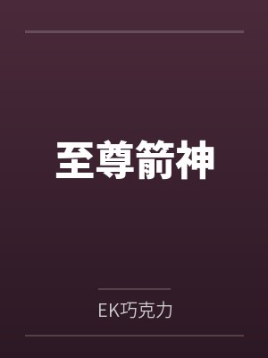 叶星司空衍