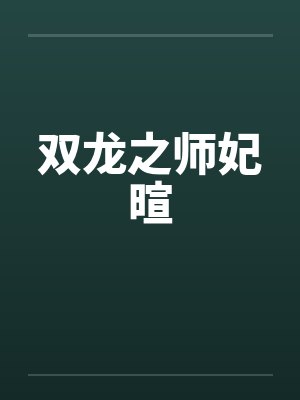 双龙之师妃暄