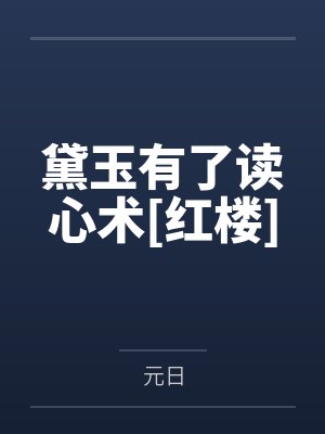 黛玉有了读心术[红楼]